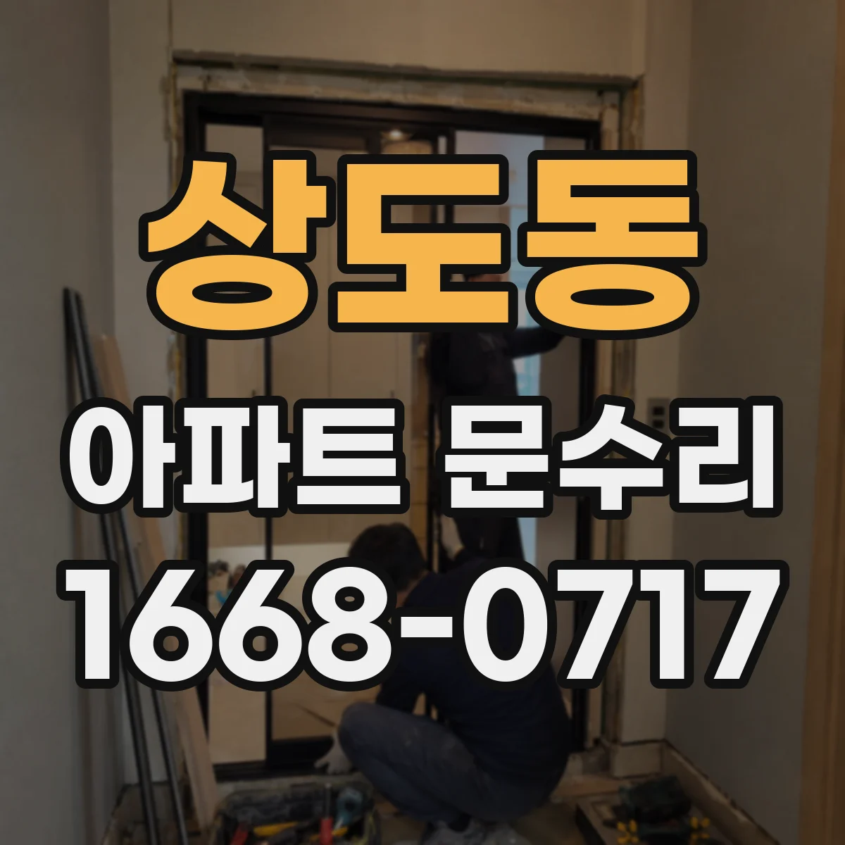 상도동 아파트 문수리