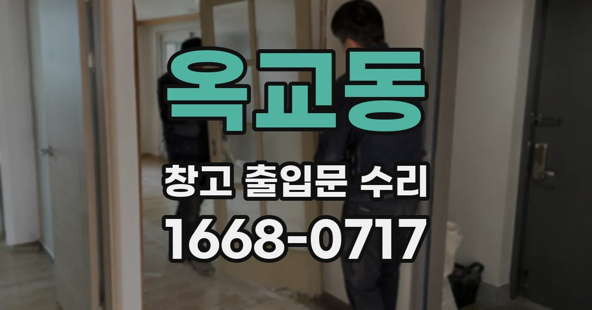 옥교동 창고 출입문 수리