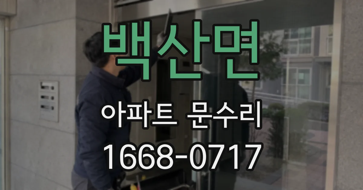 백산면 아파트 문수리