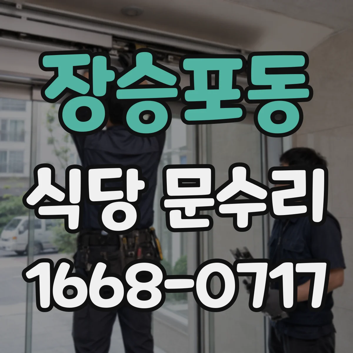 장승포동 식당 문수리