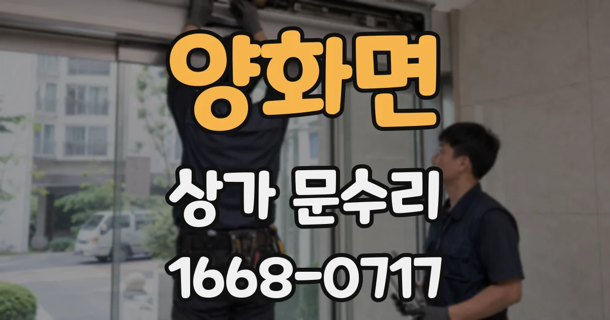 양화면 상가 문수리