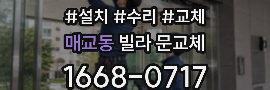 매교동 빌라 문교체