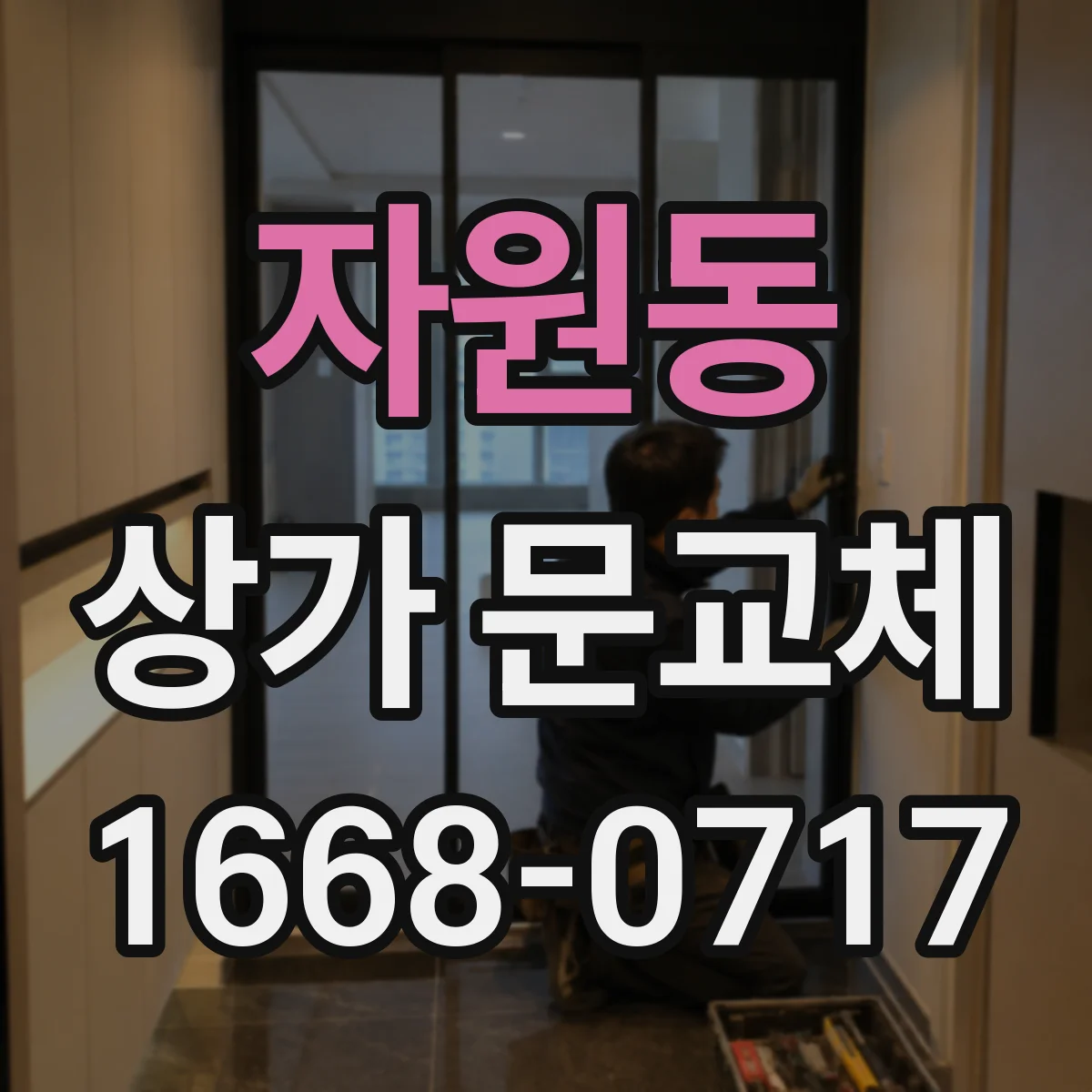 자원동 상가 문교체 방범창과 보강판 조합 시 유의사항