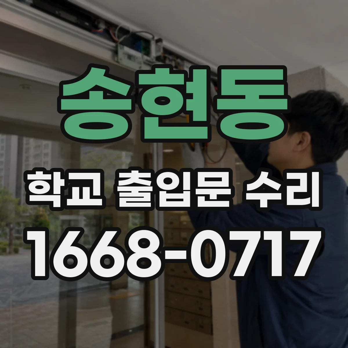 송현동 학교 출입문 수리