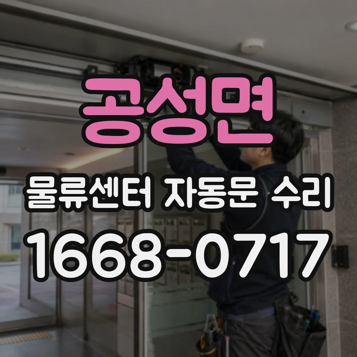 공성면 물류센터 자동문 수리