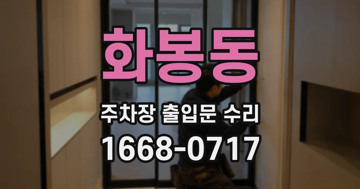 화봉동 주차장 출입문 수리