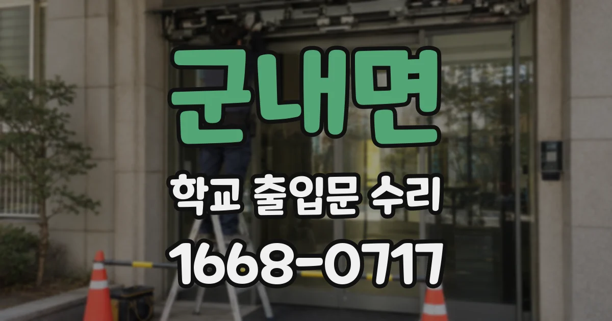 군내면 학교 출입문 수리