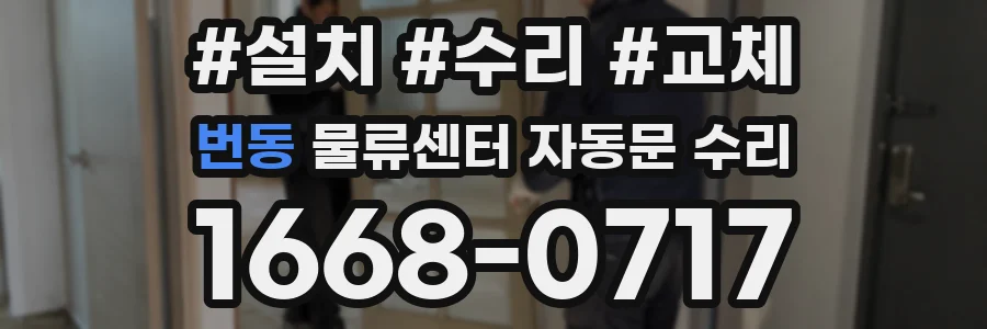 번동 물류센터 자동문 수리