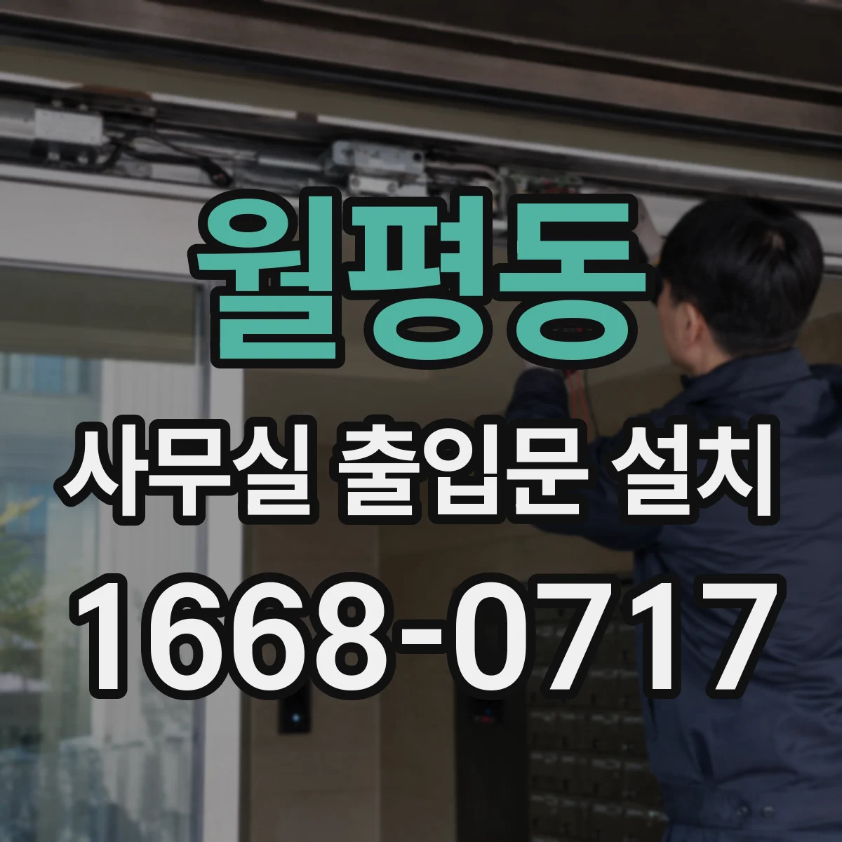 월평동 사무실 출입문 설치