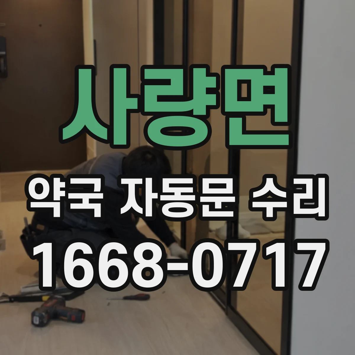 사량면 약국 자동문 수리