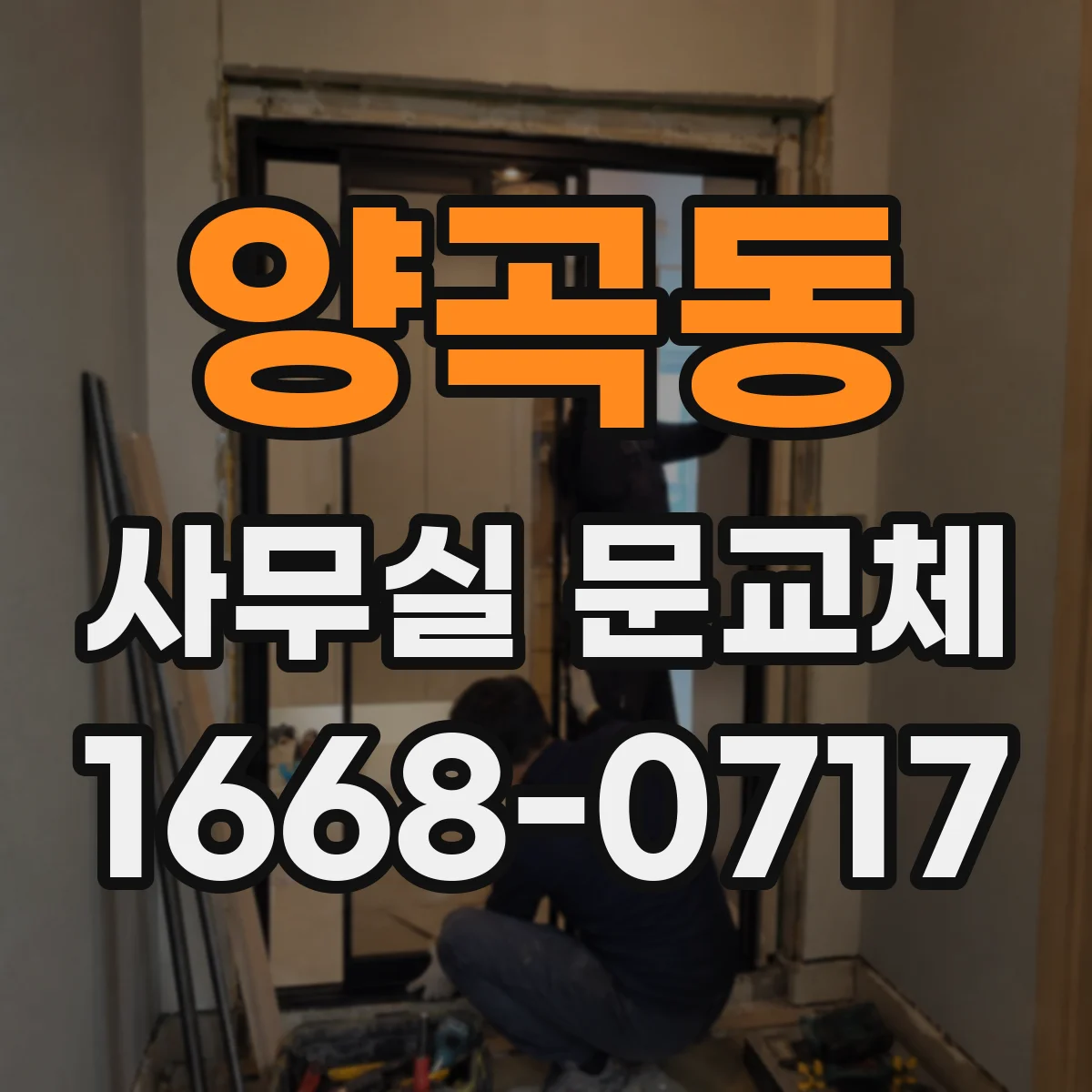 양곡동 사무실 문교체