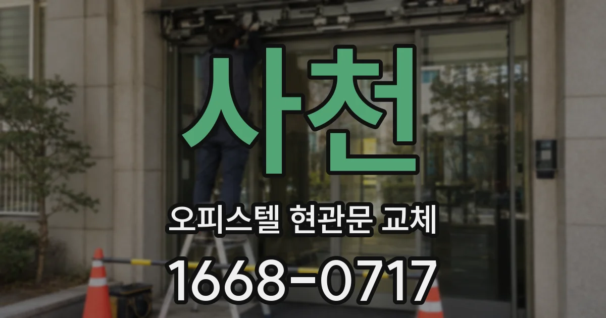 사천 오피스텔 현관문 교체