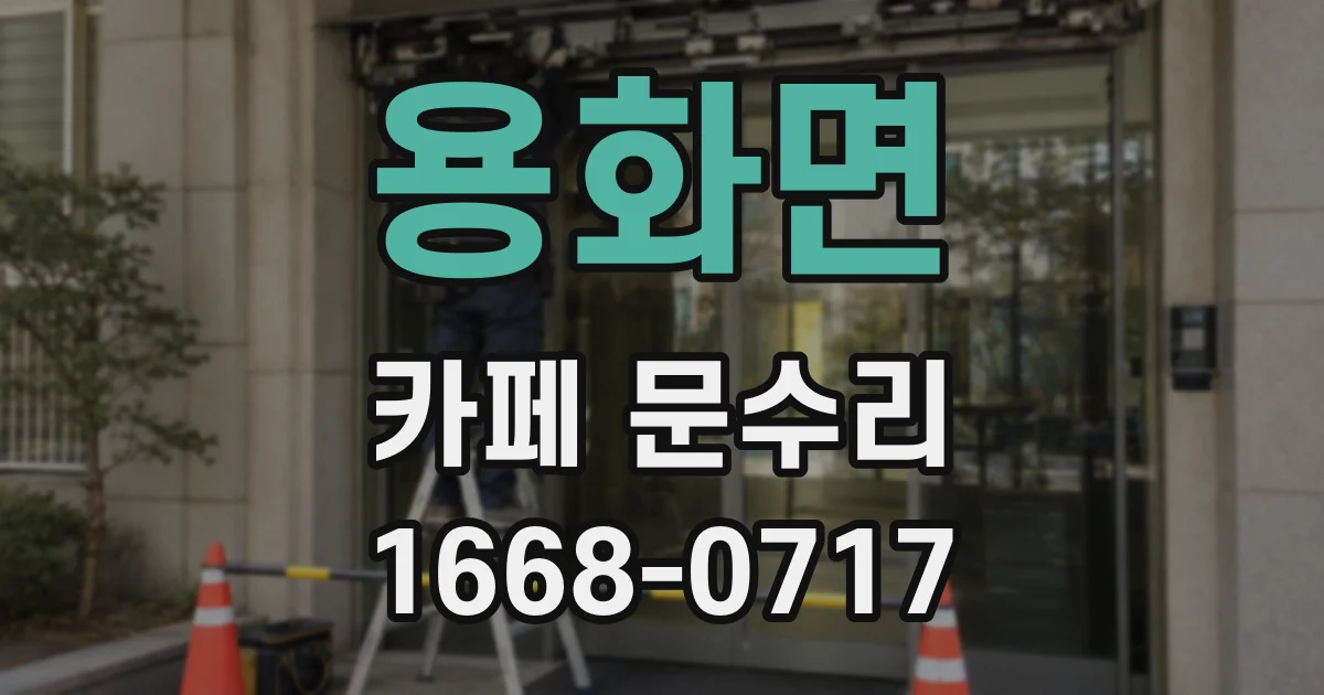 용화면 카페 문수리