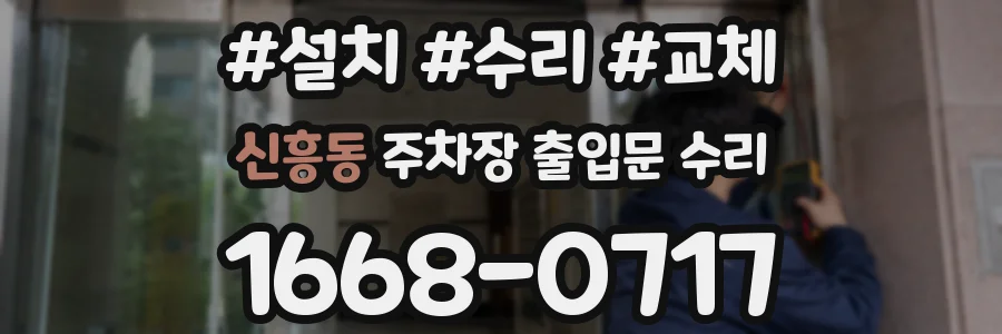 신흥동 주차장 출입문 수리
