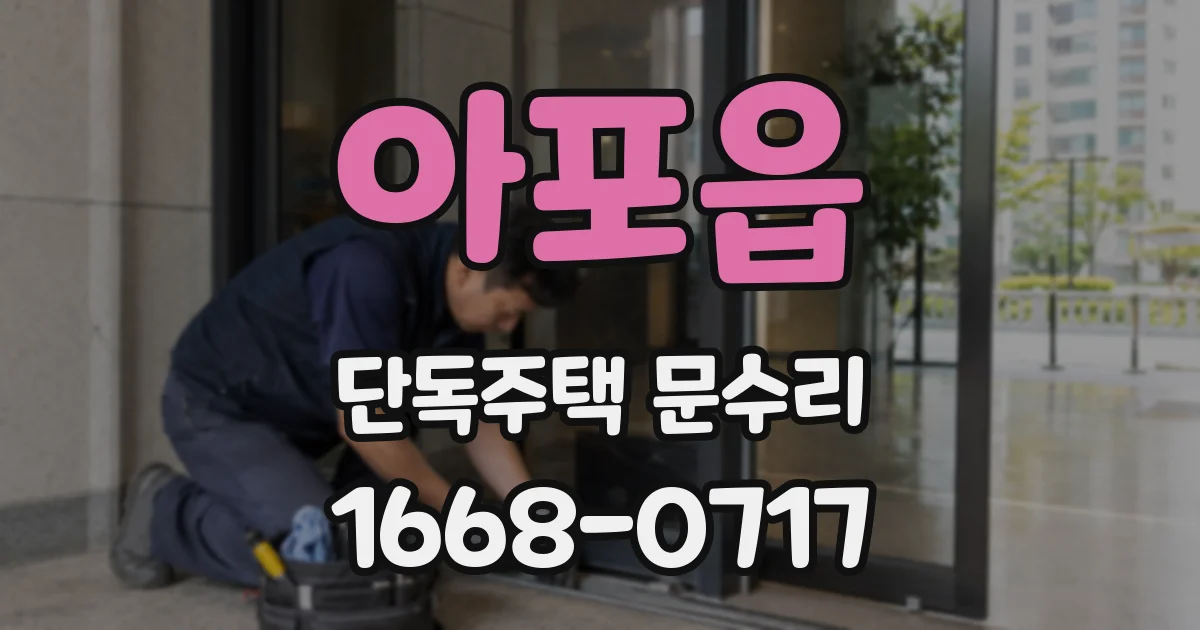 아포읍 단독주택 문수리