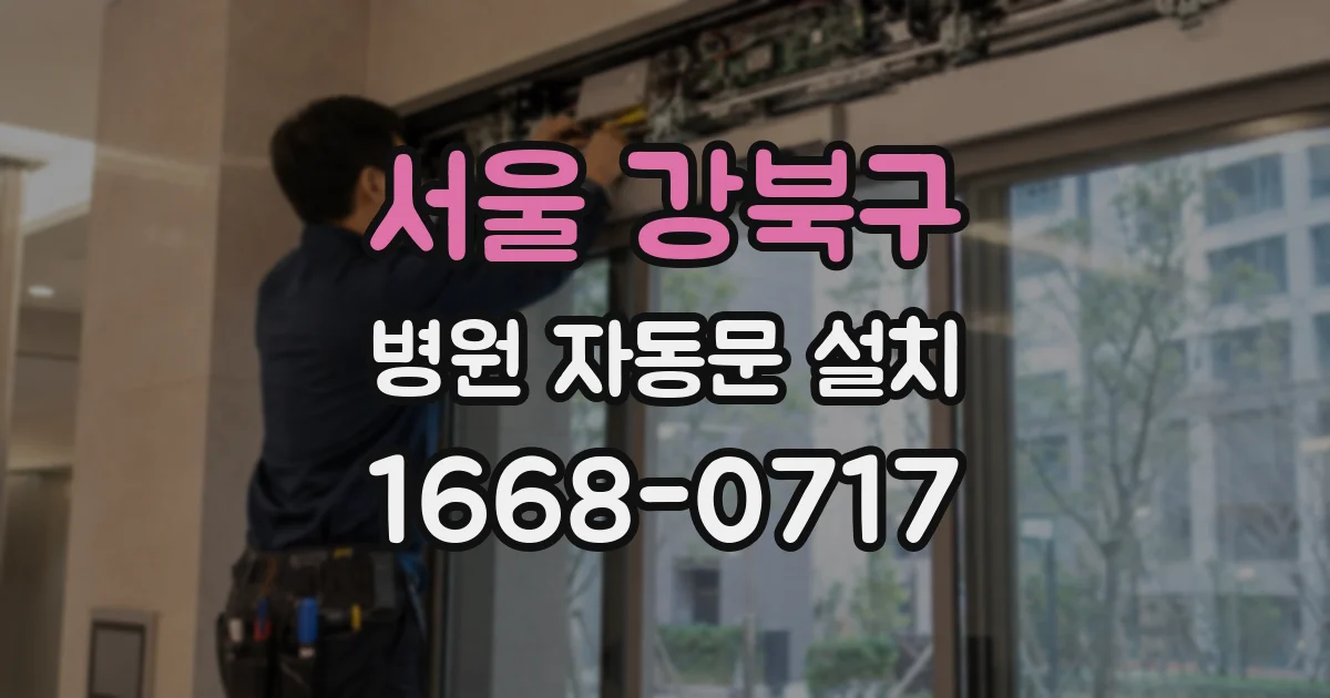 서울 강북구 병원 자동문 설치