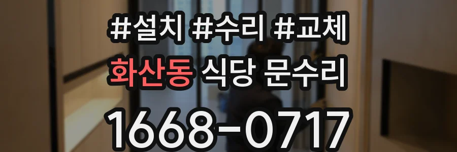 화산동 식당 문수리