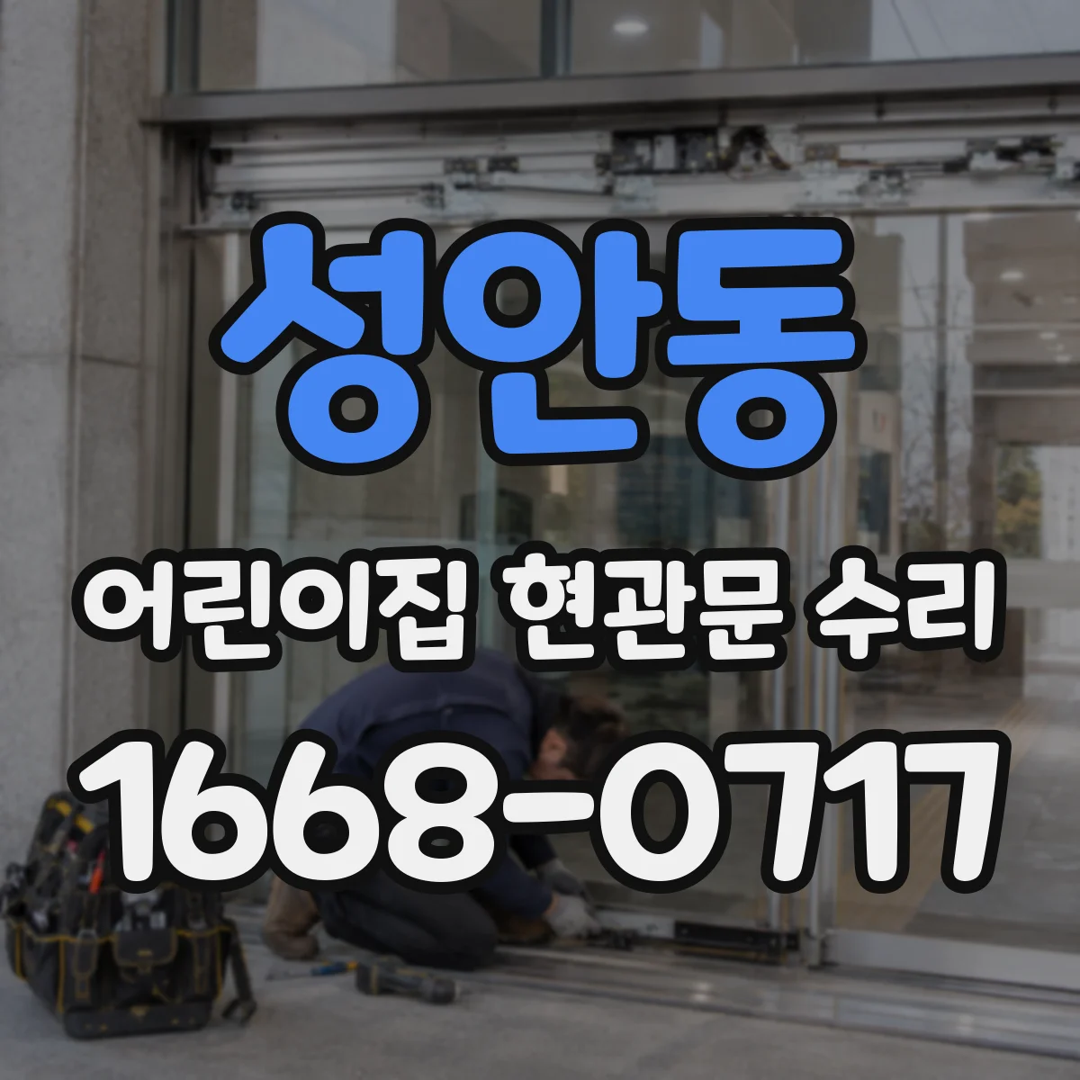성안동 어린이집 현관문 수리