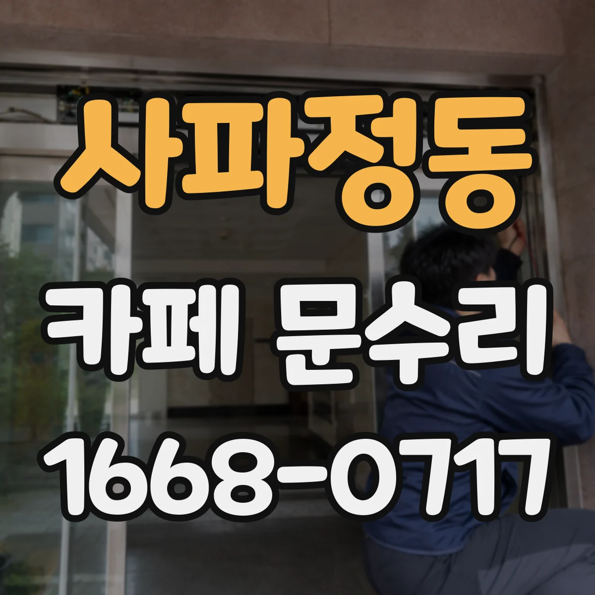 사파정동 카페 문수리