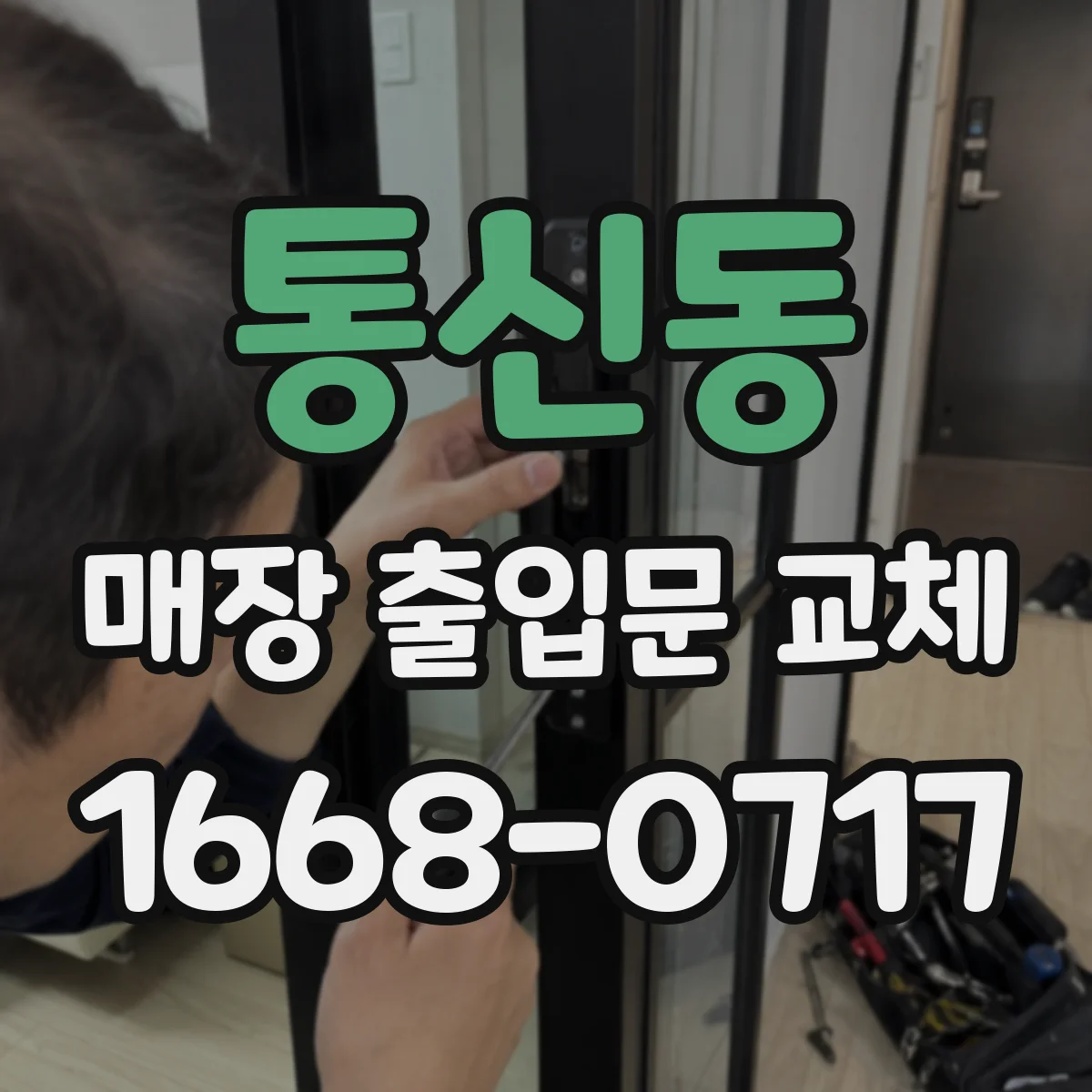 통신동 매장 출입문 교체