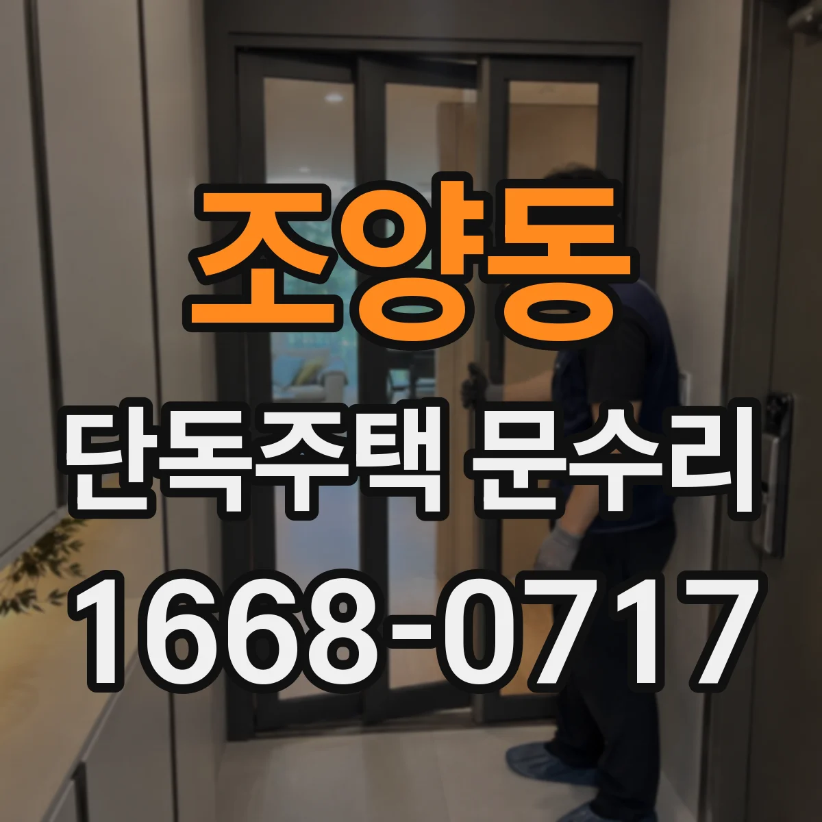 조양동 단독주택 문수리