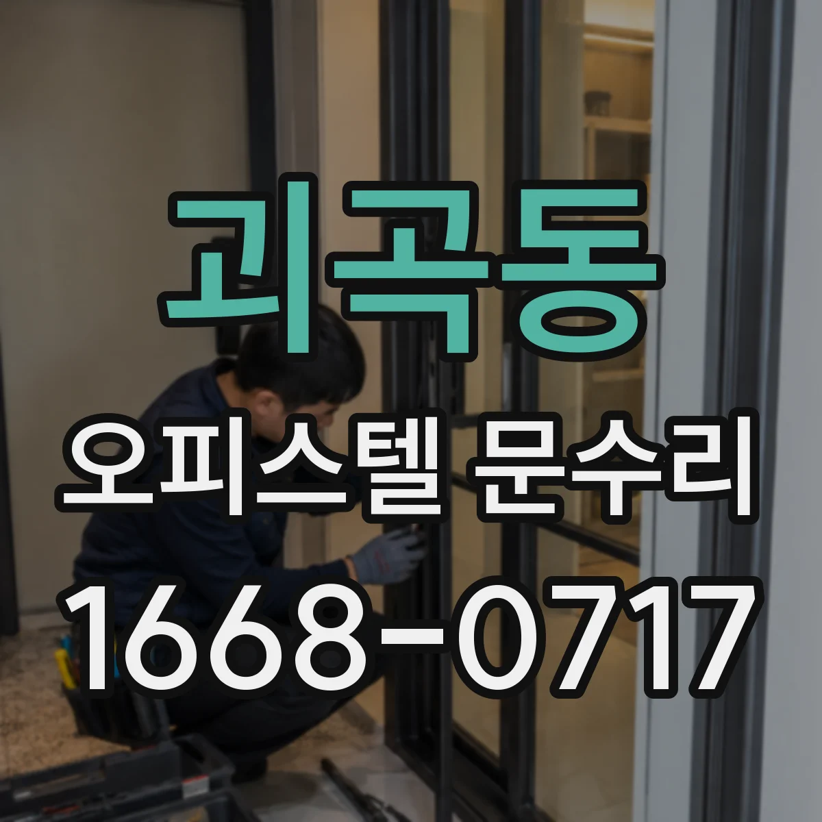 괴곡동 오피스텔 문수리