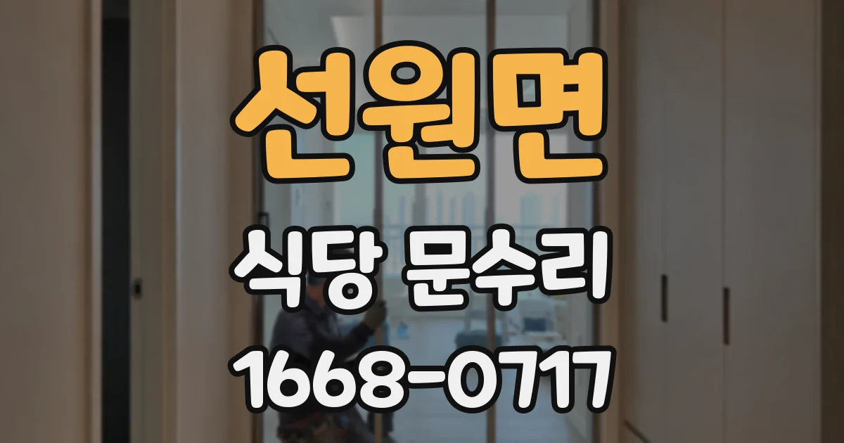 선원면 식당 문수리