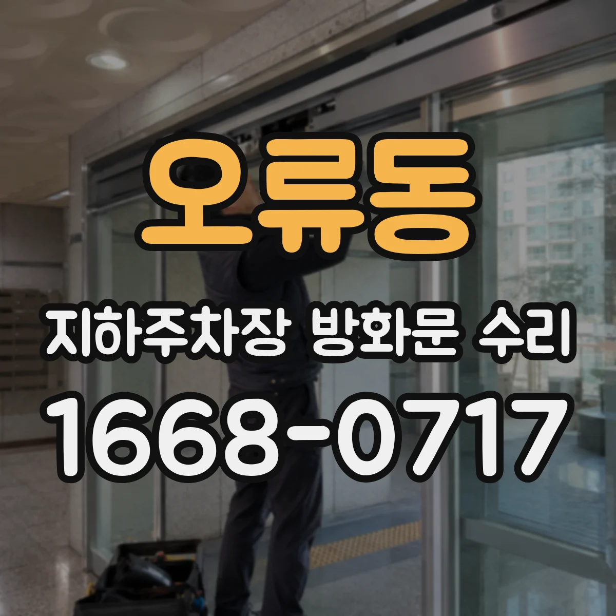 오류동 지하주차장 방화문 수리