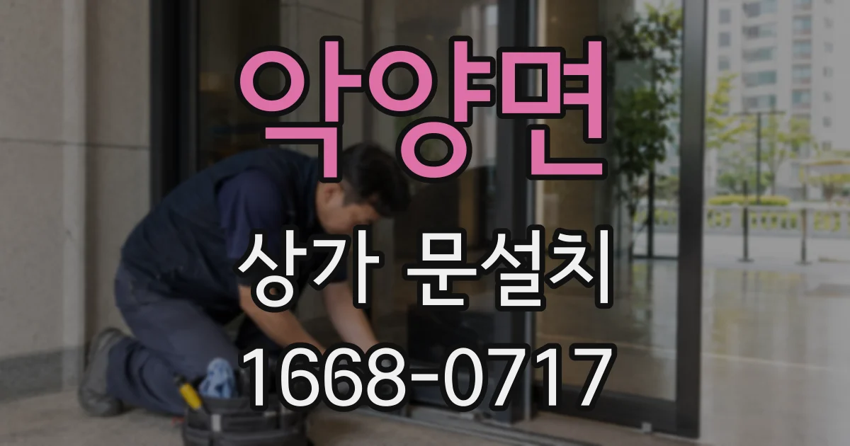 악양면 상가 문설치