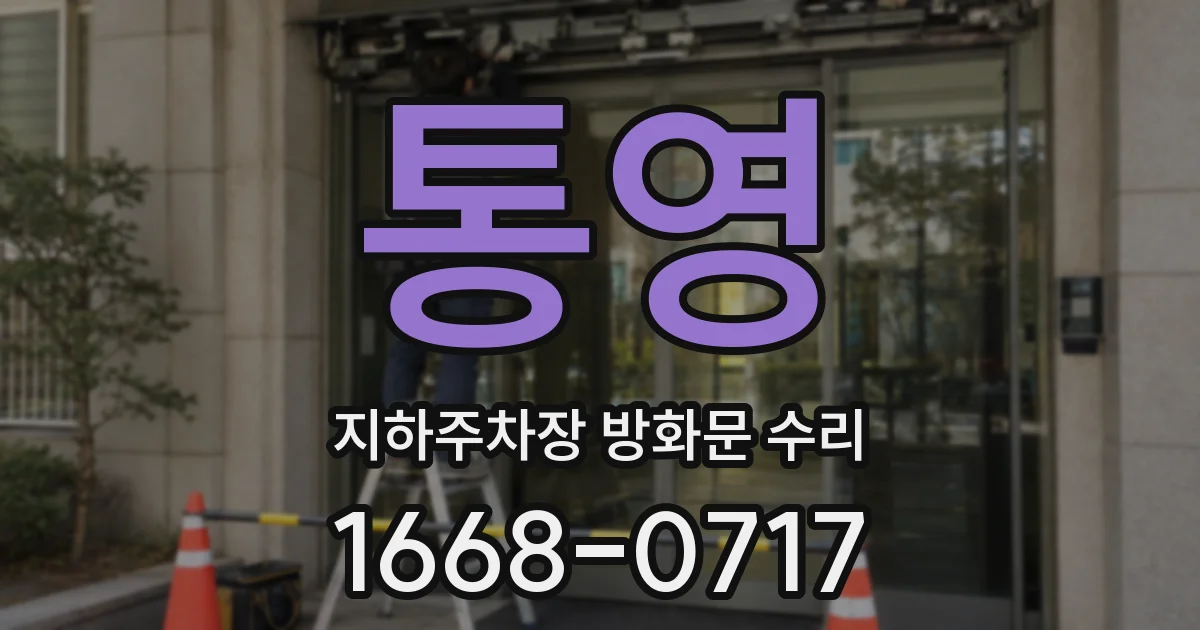 통영 지하주차장 방화문 수리