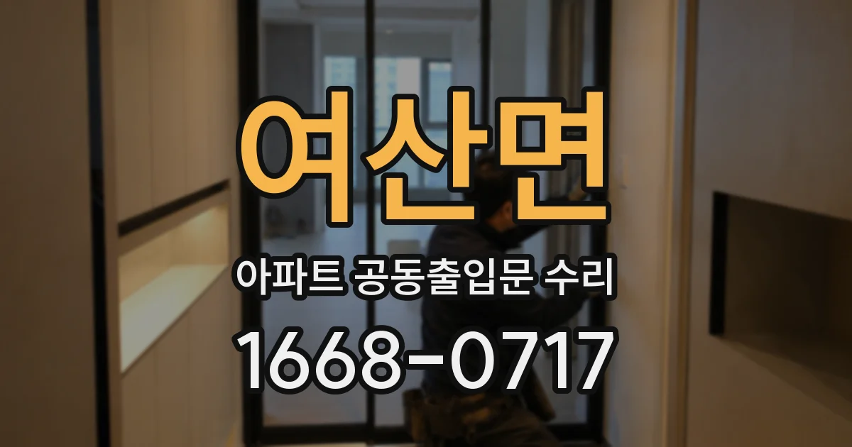 여산면 아파트 공동출입문 수리