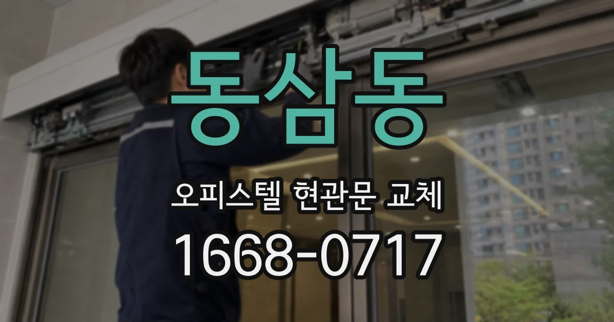 동삼동 오피스텔 현관문 교체