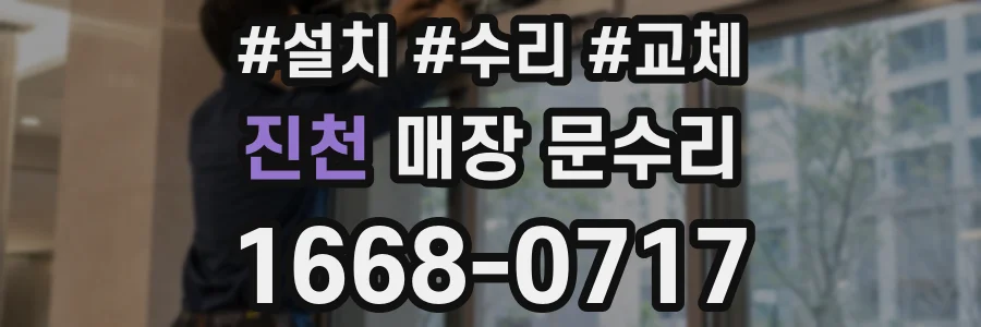 진천 매장 문수리