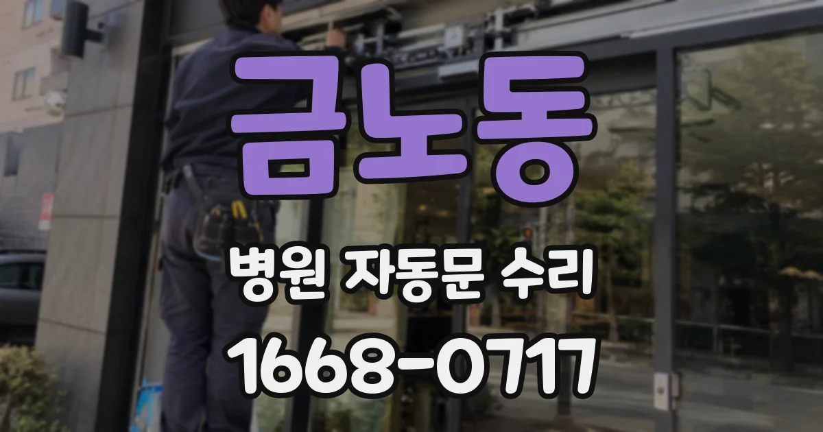 금노동 병원 자동문 수리