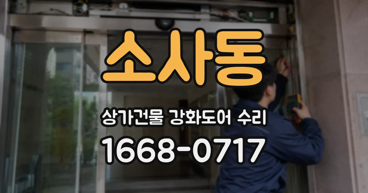 소사동 상가건물 강화도어 수리