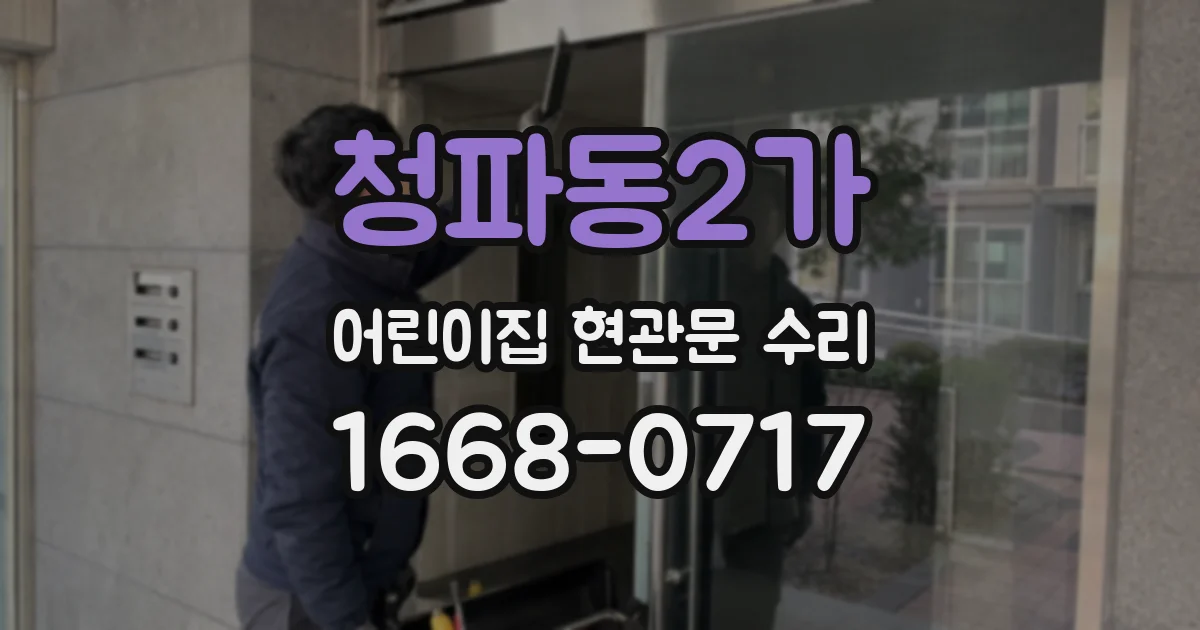청파동2가 어린이집 현관문 수리