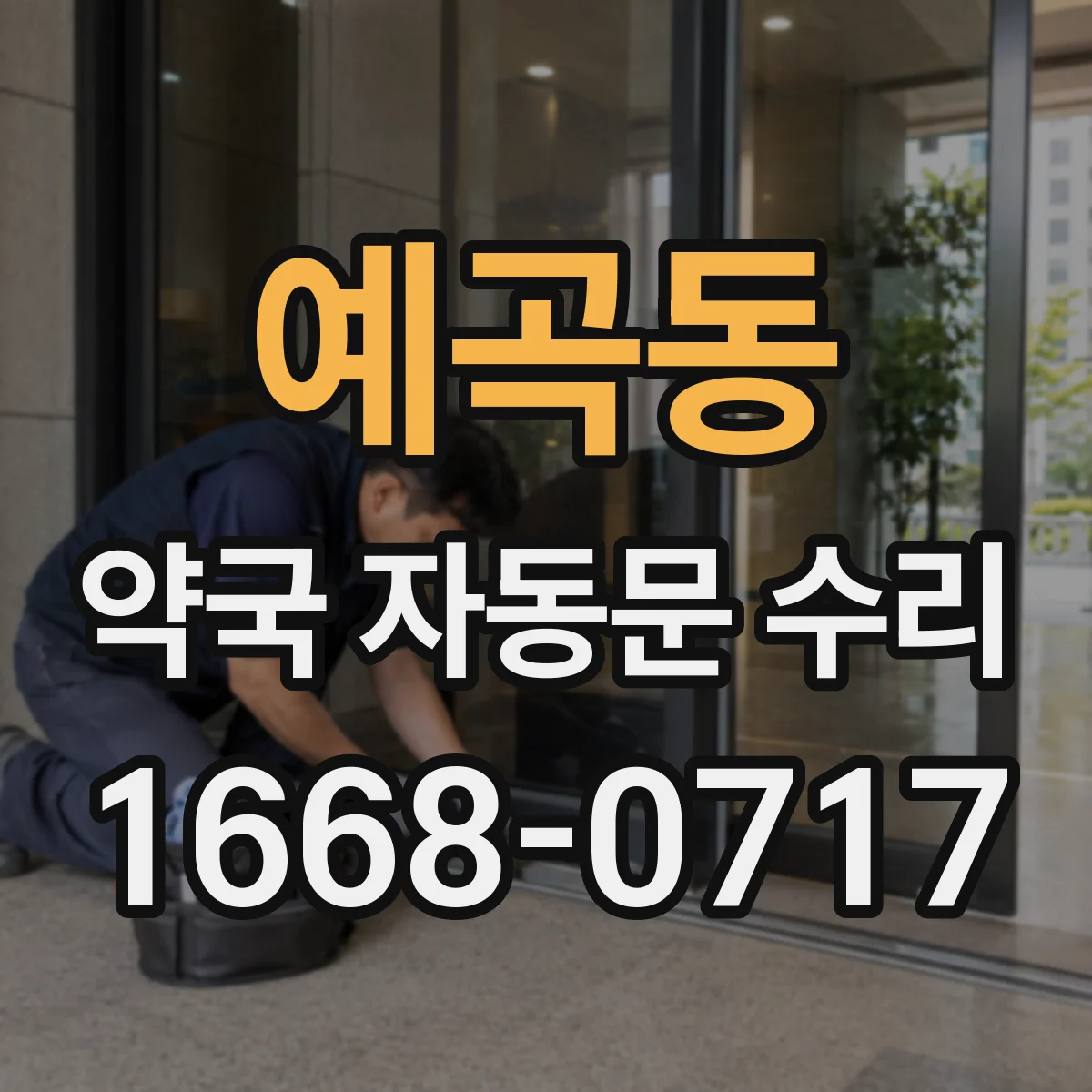 예곡동 약국 자동문 수리