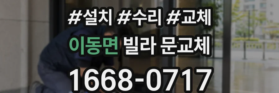 이동면 빌라 문교체