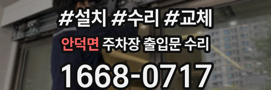 안덕면 주차장 출입문 수리