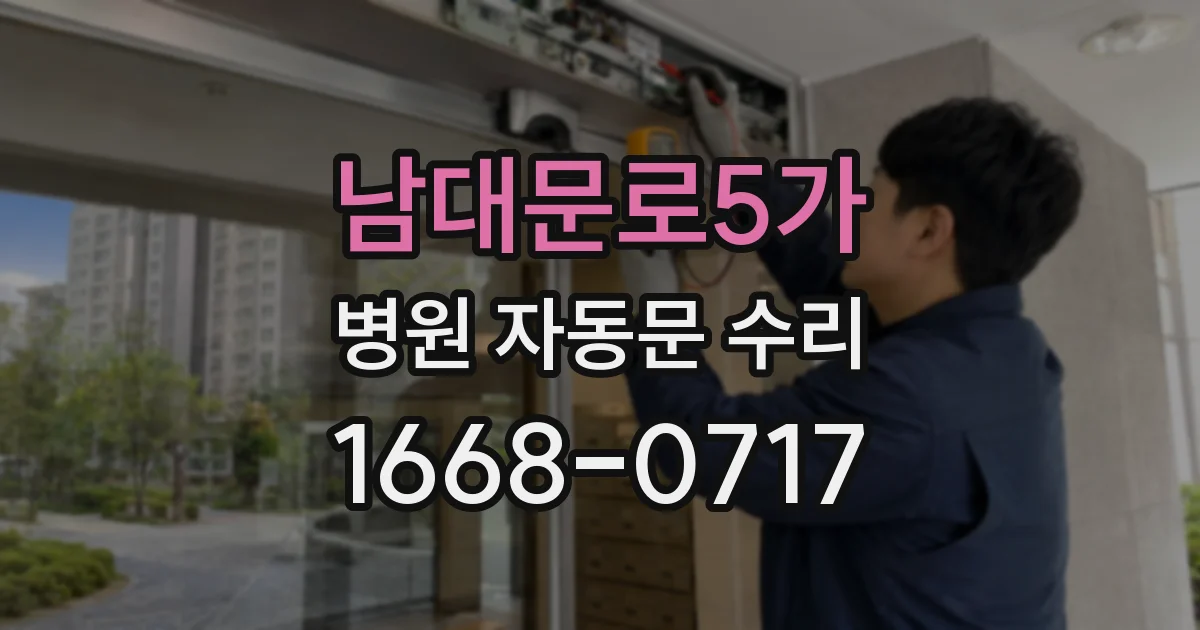 남대문로5가 병원 자동문 수리