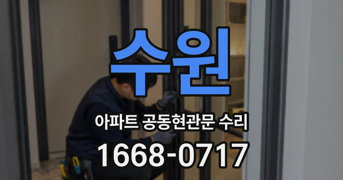 수원 아파트 공동현관문 수리