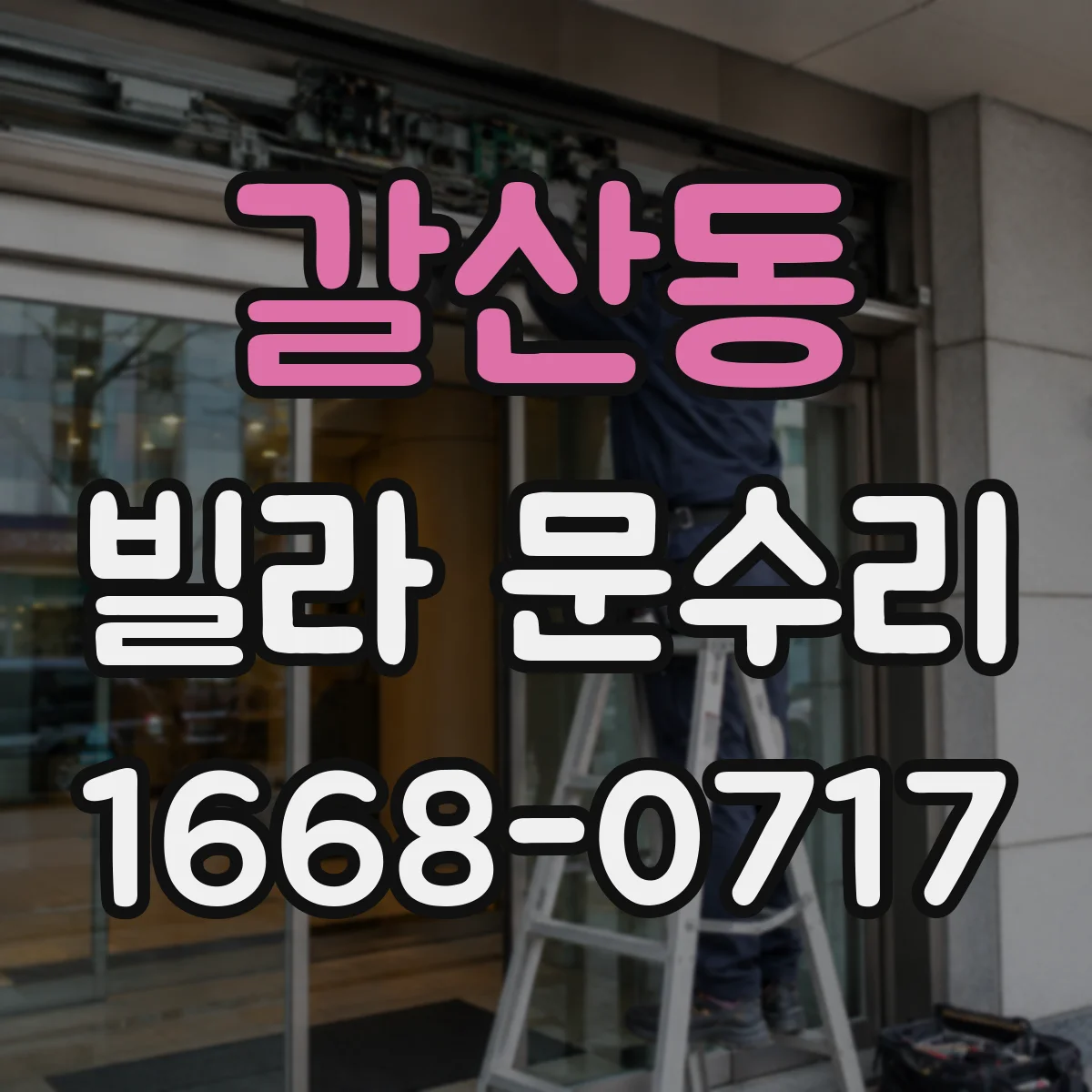 갈산동 빌라 문수리