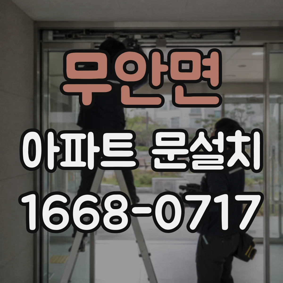 무안면 아파트 문설치