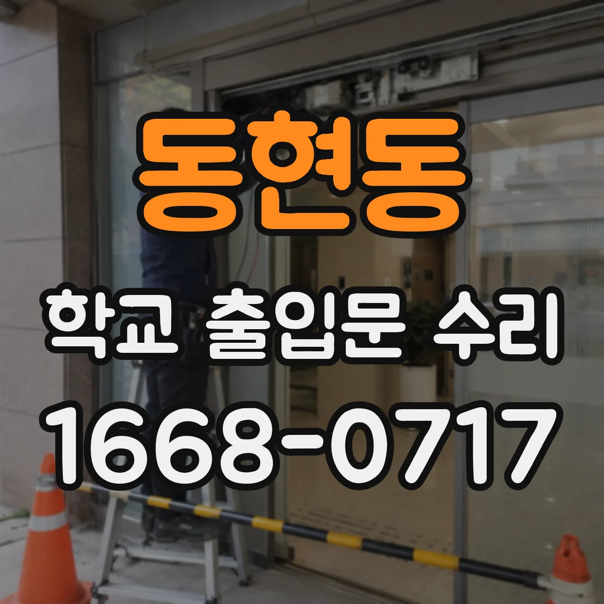 동현동 학교 출입문 수리