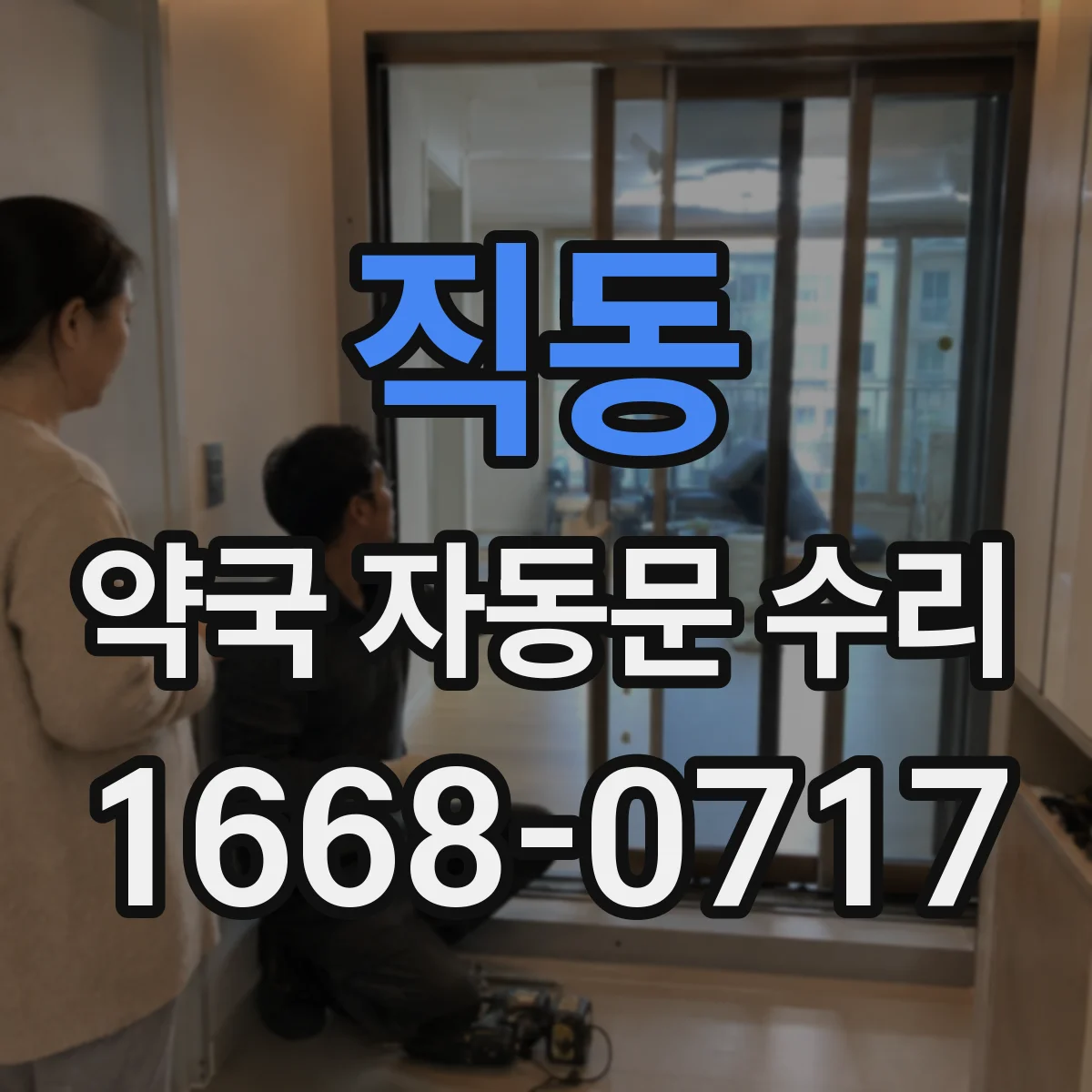 직동 약국 자동문 수리