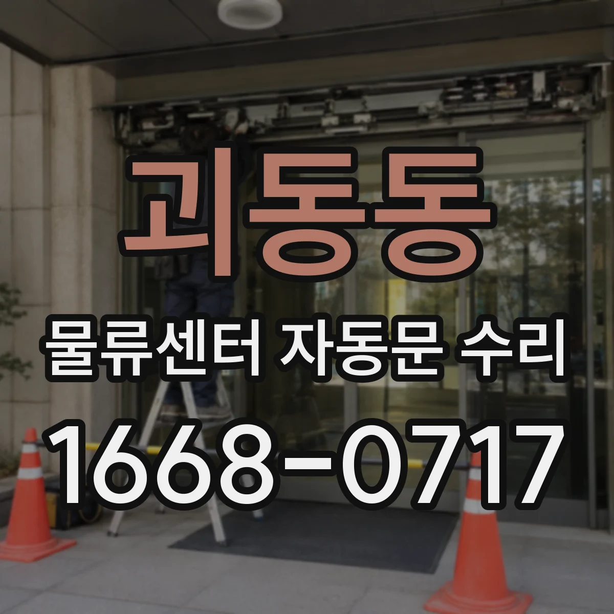 괴동동 물류센터 자동문 수리