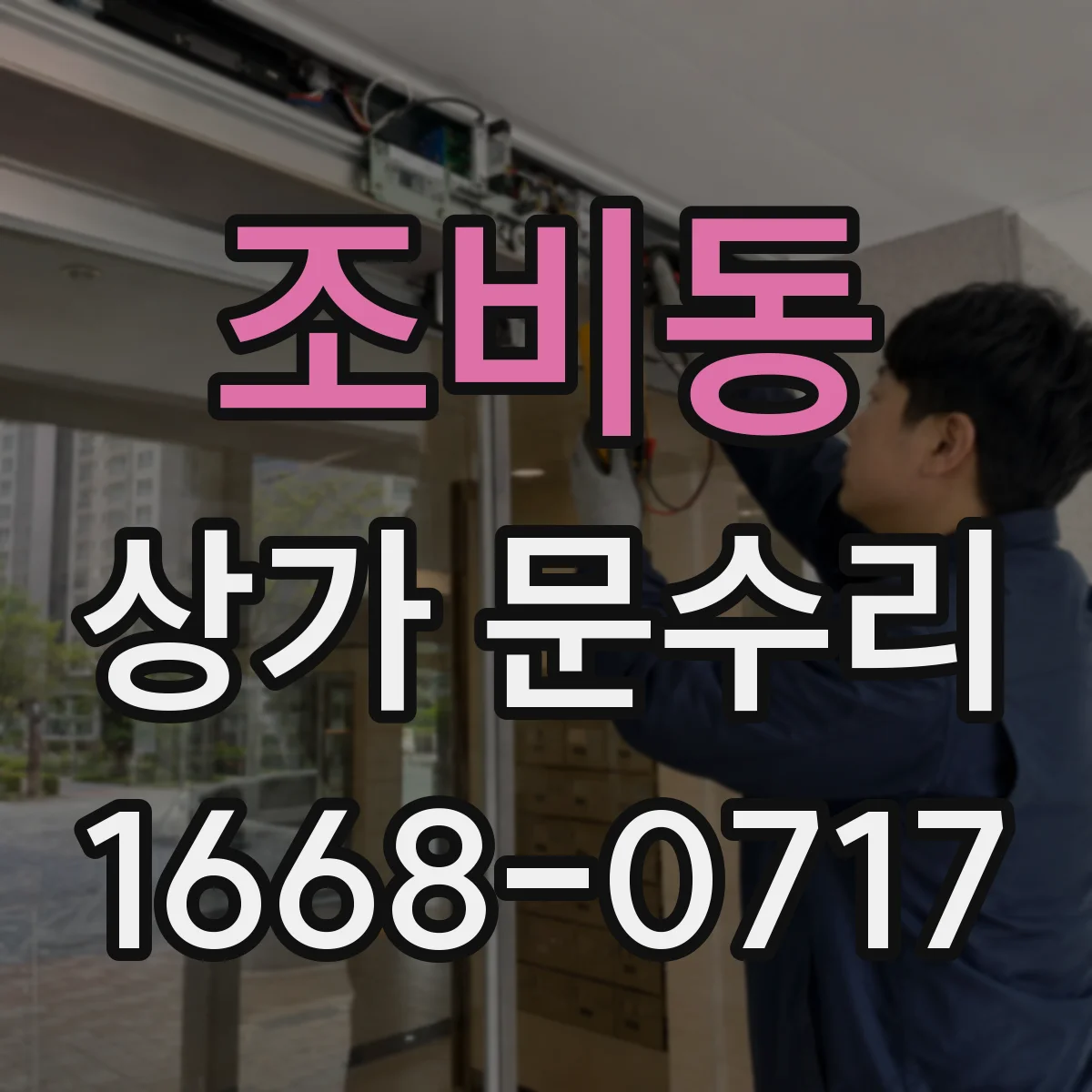 조비동 상가 문수리