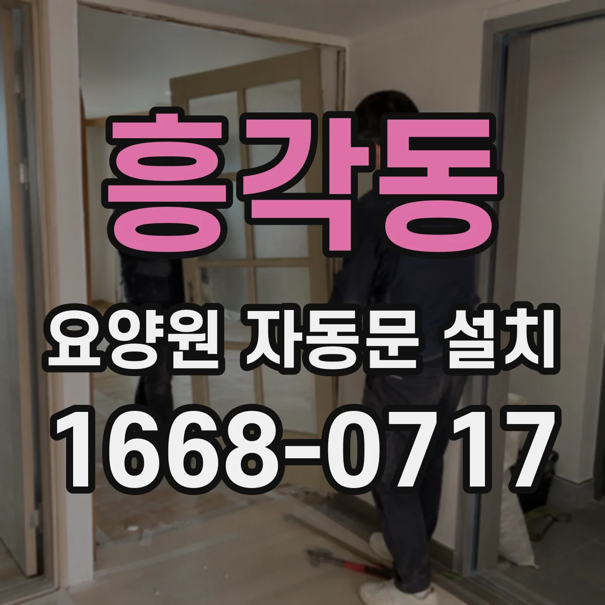 흥각동 요양원 자동문 설치