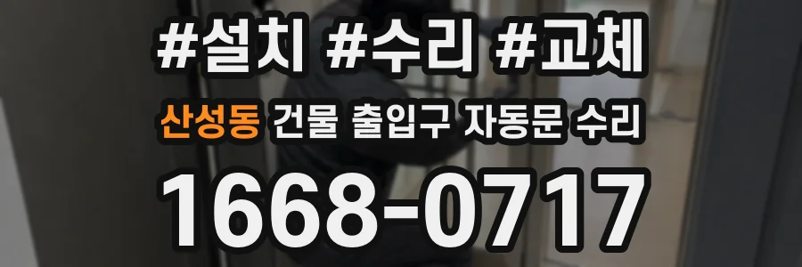 산성동 건물 출입구 자동문 수리