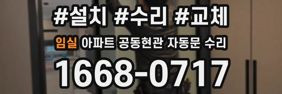 임실 아파트 공동현관 자동문 수리
